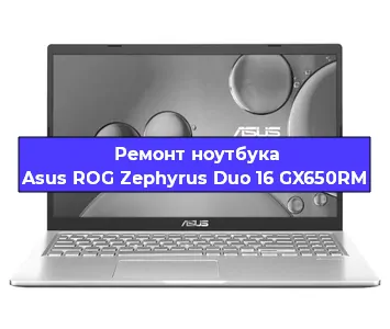 Чистка от пыли и замена термопасты на ноутбуке Asus ROG Zephyrus Duo 16 GX650RM в Белгороде